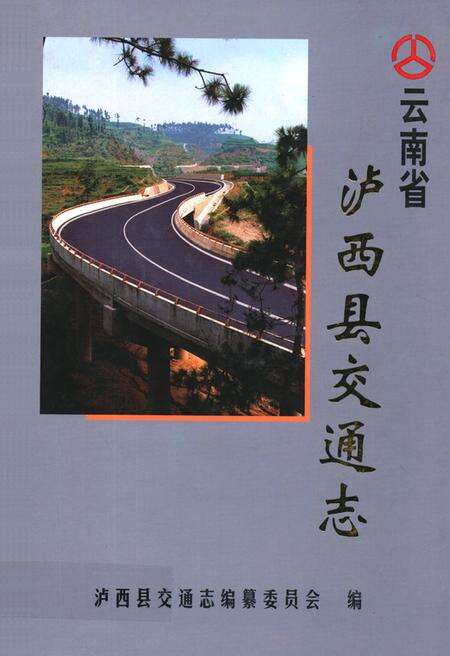 《《泸西县交通志》》.pdf_云南省志缩略图