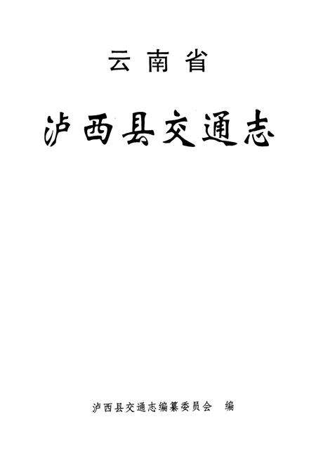 《《泸西县交通志》》.pdf_云南省志预览图1