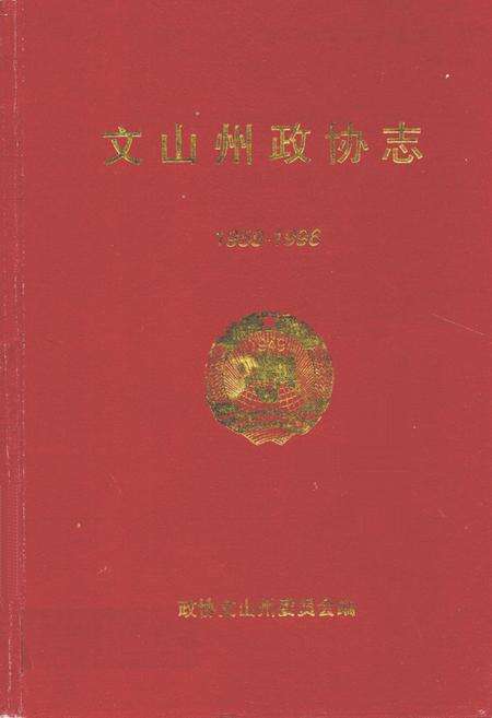 《《文山州政协志(1958-1996)》》.pdf_云南省志缩略图