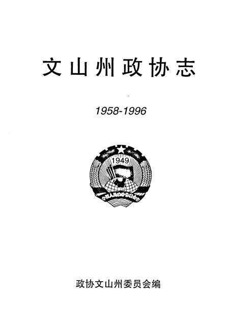《《文山州政协志(1958-1996)》》.pdf_云南省志预览图1