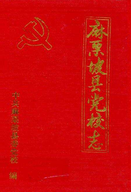 《麻栗坡县党校志(1958-1994)》.pdf_云南省志缩略图