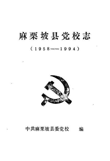 《麻栗坡县党校志(1958-1994)》.pdf_云南省志预览图1