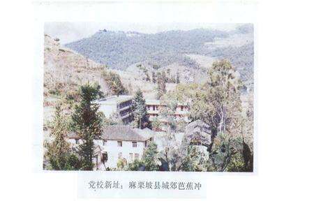 《麻栗坡县党校志(1958-1994)》.pdf_云南省志预览图4