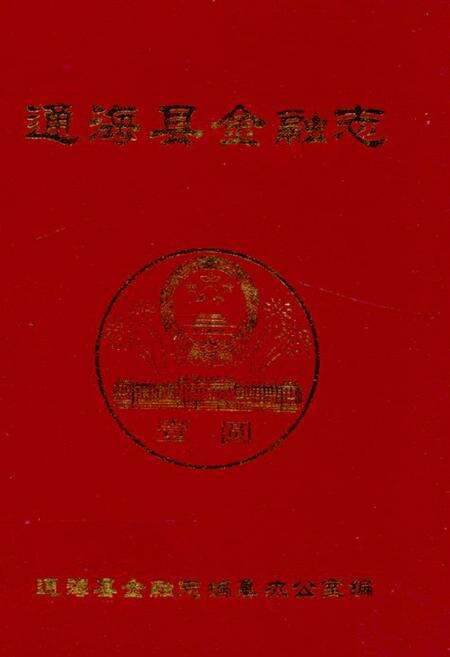 《通海县金融志》.pdf_云南省志缩略图