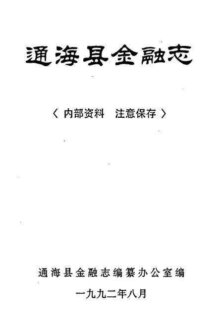 《通海县金融志》.pdf_云南省志预览图1