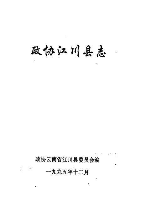 《政协江川县志》.pdf_云南省志预览图1