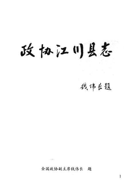 《政协江川县志》.pdf_云南省志预览图2
