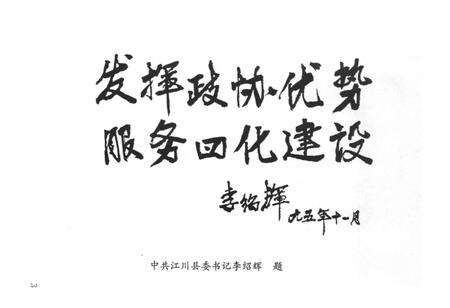 《政协江川县志》.pdf_云南省志预览图4