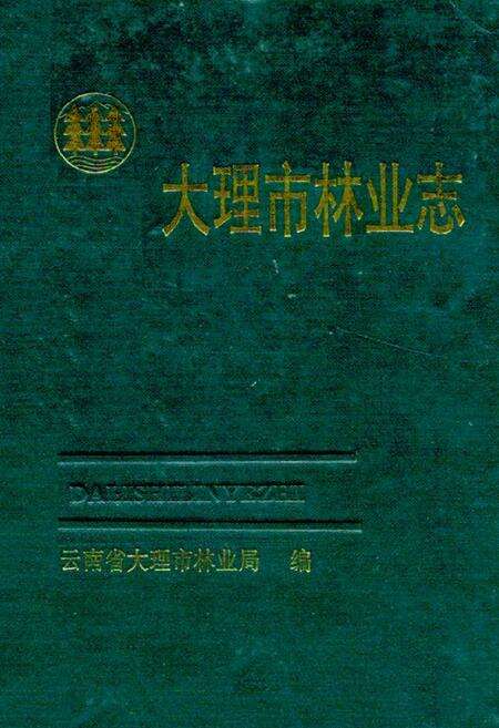 《大理市林业志》.pdf_云南省志缩略图
