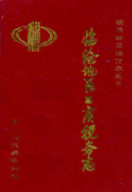《临沧地区工商税务志》.pdf_云南省志缩略图