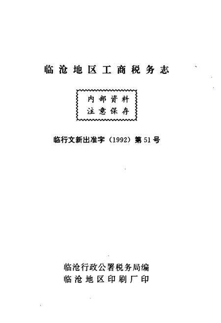 《临沧地区工商税务志》.pdf_云南省志预览图1