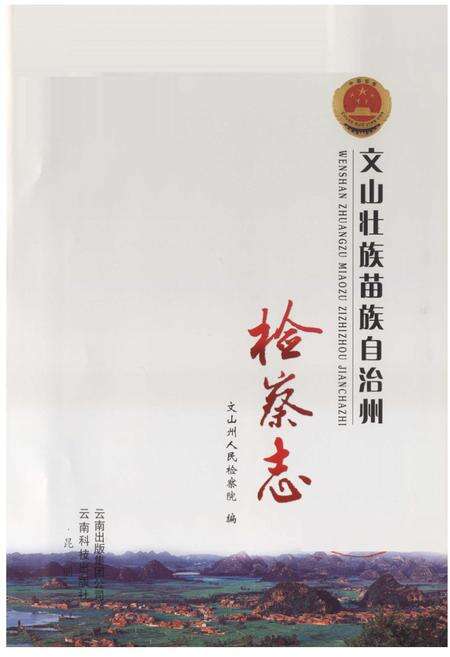 《《文山壮族苗族自治州检察志》》.pdf_云南省志预览图1