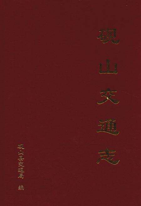 《《砚山交通志(1927-1998)》》.pdf_云南省志缩略图