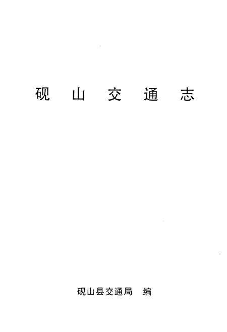 《《砚山交通志(1927-1998)》》.pdf_云南省志预览图1