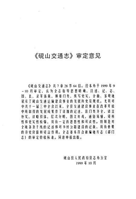 《《砚山交通志(1927-1998)》》.pdf_云南省志预览图3