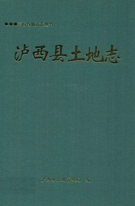 《《泸西县土地志》》.pdf_云南省志缩略图
