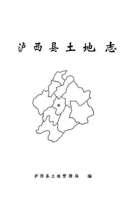 《《泸西县土地志》》.pdf_云南省志预览图1