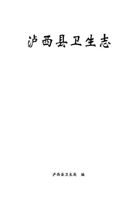 《《泸西县卫生志》》.pdf_云南省志预览图1
