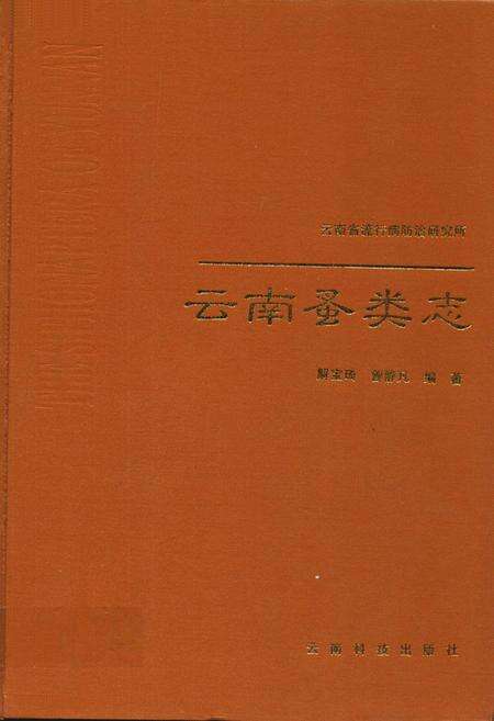 《《云南蚤类志》》.pdf_云南省志缩略图
