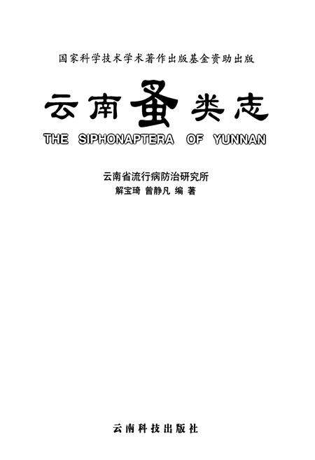 《《云南蚤类志》》.pdf_云南省志预览图1