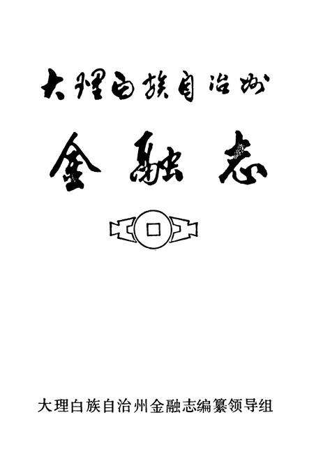 《《大理白族自治州金融志》》.pdf_云南省志预览图1