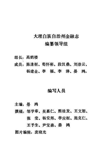 《《大理白族自治州金融志》》.pdf_云南省志预览图3