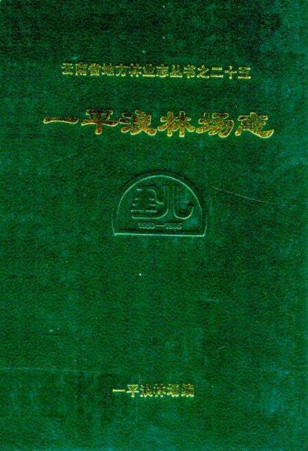 《《一平浪林场志》》.pdf_云南省志缩略图