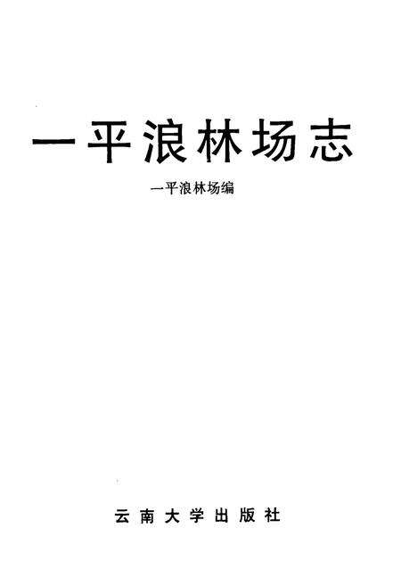 《《一平浪林场志》》.pdf_云南省志预览图1