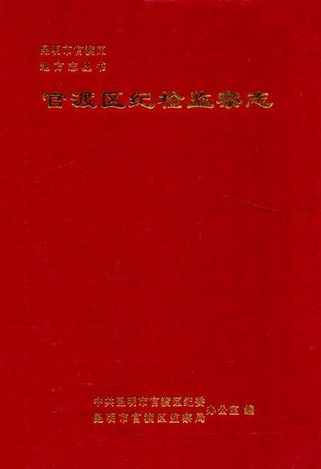 《《官渡区纪检监察志》》.pdf_云南省志缩略图