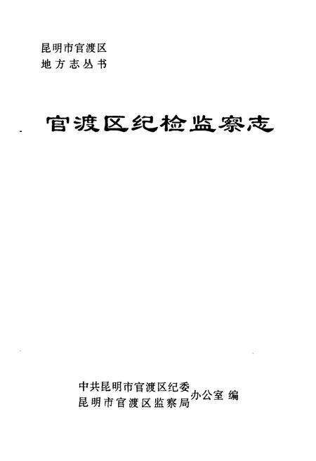 《《官渡区纪检监察志》》.pdf_云南省志预览图1
