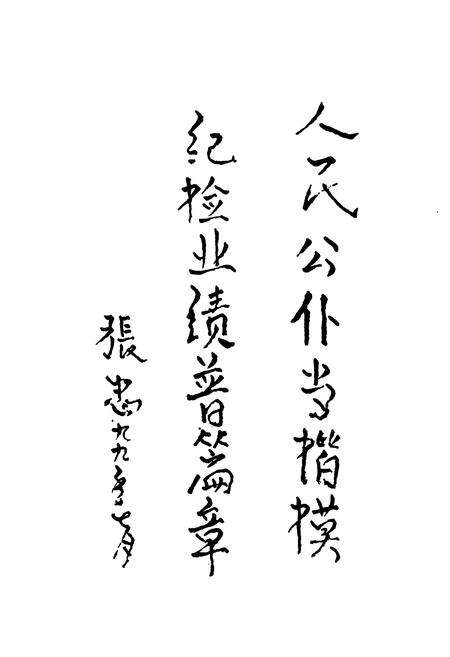 《《官渡区纪检监察志》》.pdf_云南省志预览图4