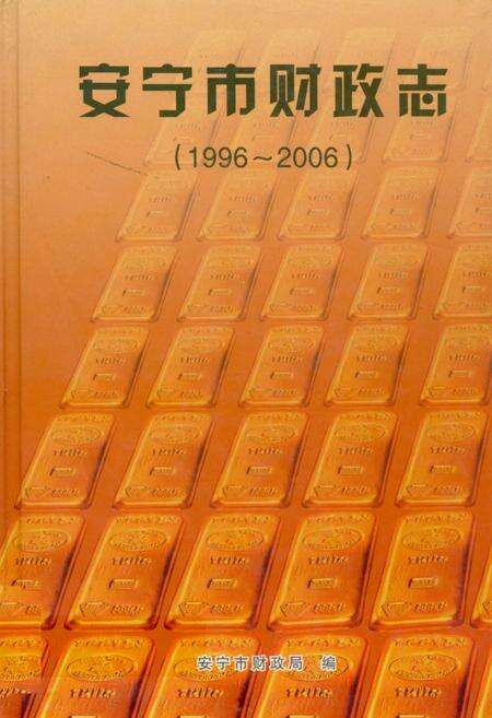 《《安宁市财政志(1996~2006)》》.pdf_云南省志缩略图