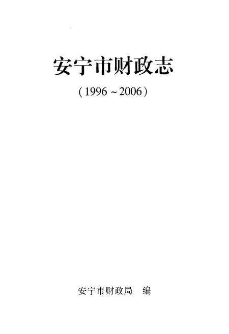 《《安宁市财政志(1996~2006)》》.pdf_云南省志预览图1