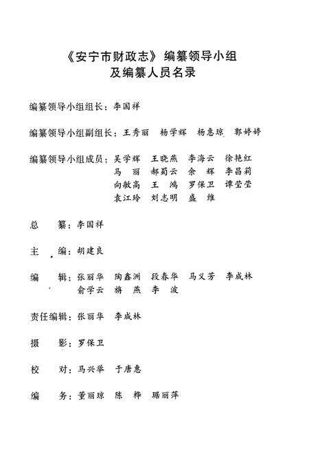 《《安宁市财政志(1996~2006)》》.pdf_云南省志预览图2