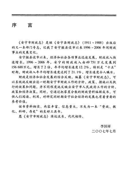 《《安宁市财政志(1996~2006)》》.pdf_云南省志预览图3