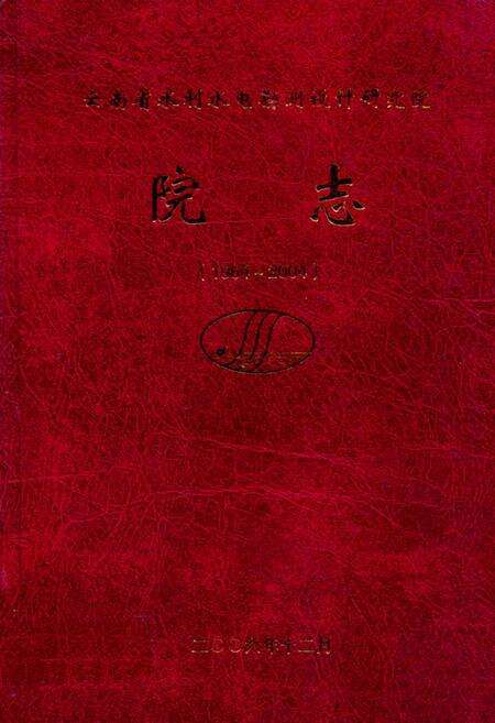 《《院志(1964~2004)》》.pdf_云南省志缩略图