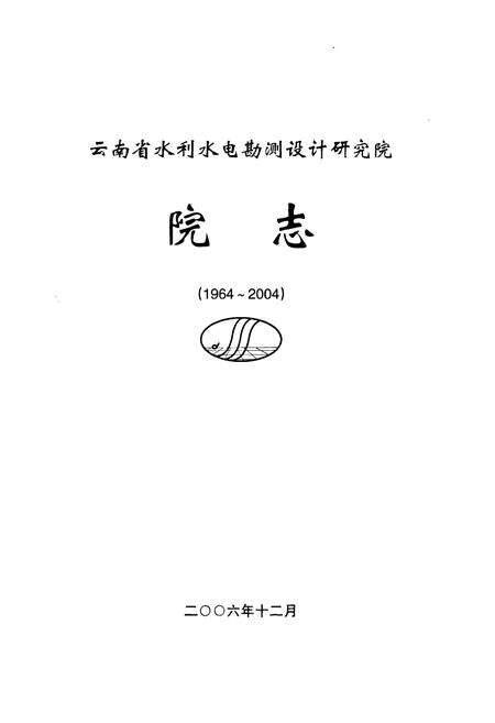 《《院志(1964~2004)》》.pdf_云南省志预览图1