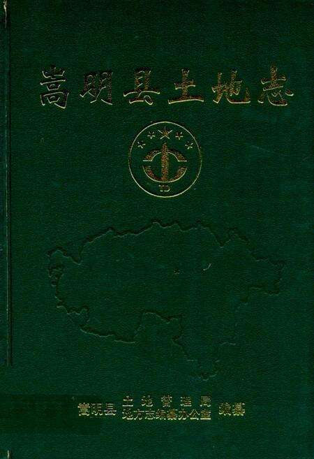 《《嵩明县土地志》》.pdf_云南省志缩略图