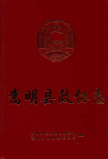 《《嵩明县政协志》》.pdf_云南省志缩略图