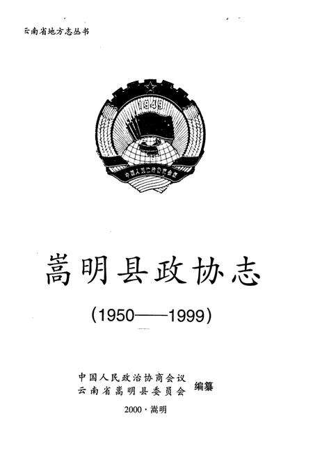 《《嵩明县政协志》》.pdf_云南省志预览图1