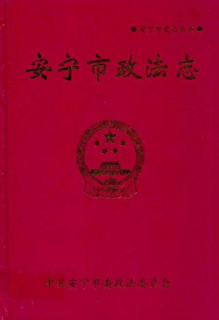 《《安宁市政法志》》.pdf_云南省志缩略图
