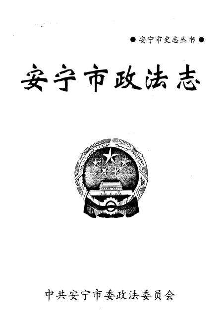 《《安宁市政法志》》.pdf_云南省志预览图1