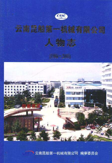 《《云南昆船第一机械有限公司人物志(1986~2005)》》.pdf_云南省志缩略图
