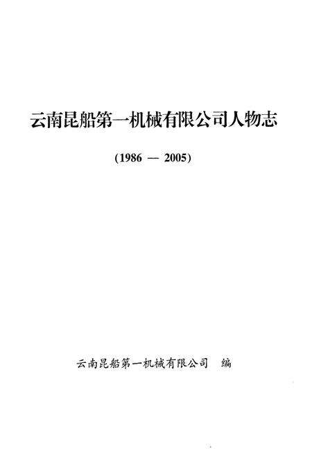 《《云南昆船第一机械有限公司人物志(1986~2005)》》.pdf_云南省志预览图1