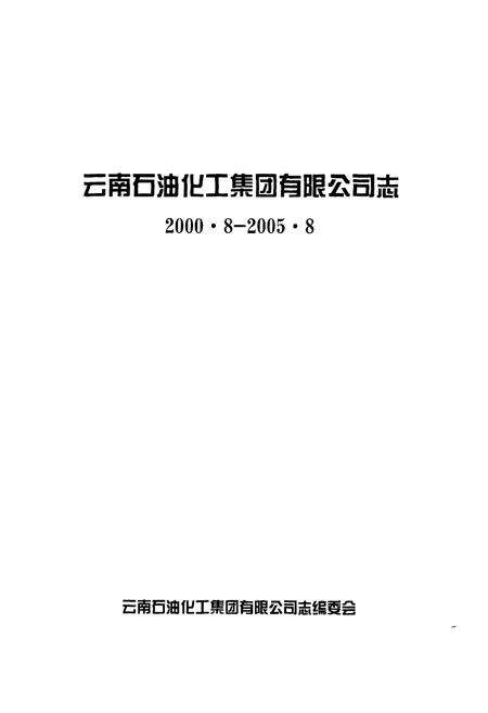 《《云南石油化工集团有限公司志(2000.8-2005.8)》》.pdf_云南省志预览图1