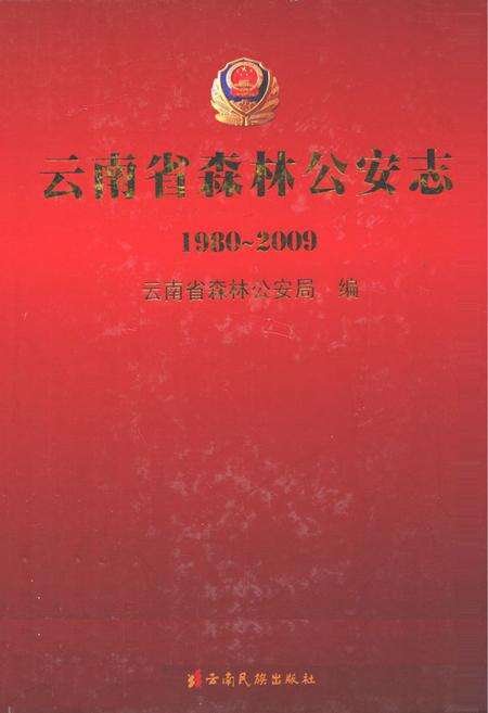 《《云南省森林公安志(1980~2009)》》.pdf_云南省志缩略图