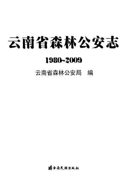 《《云南省森林公安志(1980~2009)》》.pdf_云南省志预览图1