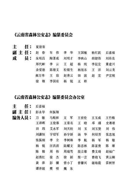 《《云南省森林公安志(1980~2009)》》.pdf_云南省志预览图3
