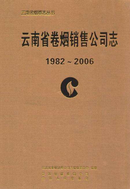 《《云南省卷烟销售公司志(1982~2006)》》.pdf_云南省志缩略图