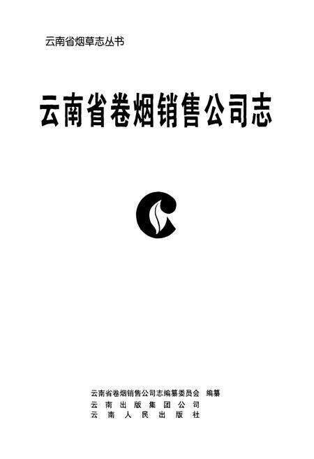 《《云南省卷烟销售公司志(1982~2006)》》.pdf_云南省志预览图1
